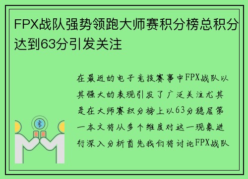 FPX战队强势领跑大师赛积分榜总积分达到63分引发关注 FPX战队强势领跑大师赛积分榜总积分达到63分引发关注