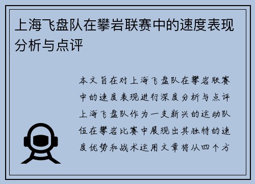 上海飞盘队在攀岩联赛中的速度表现分析与点评 上海飞盘队在攀岩联赛中的速度表现分析与点评