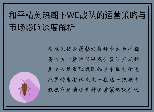 和平精英热潮下WE战队的运营策略与市场影响深度解析