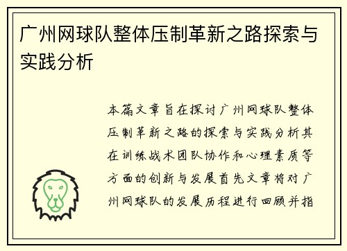 广州网球队整体压制革新之路探索与实践分析