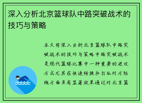 深入分析北京篮球队中路突破战术的技巧与策略