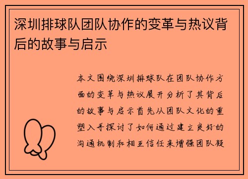 深圳排球队团队协作的变革与热议背后的故事与启示