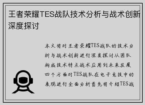 王者荣耀TES战队技术分析与战术创新深度探讨